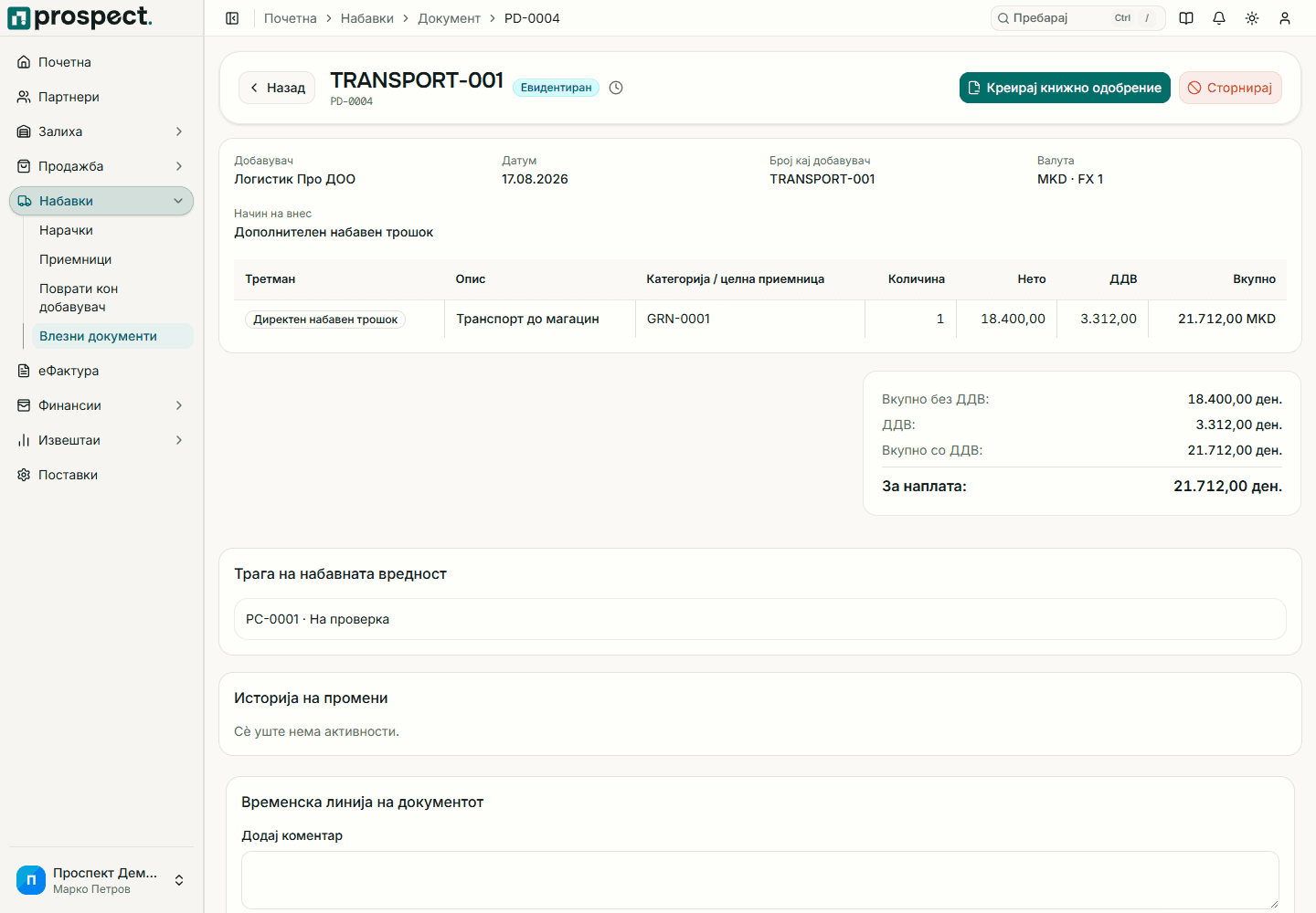 Објавен влезен документ со изворни приемници, отворена ставка, набавна калкулација и дејства